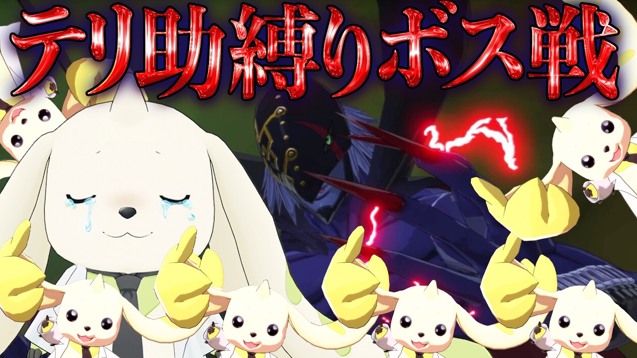 【アポカリモンVSテリ助】テリ助縛りパーティーでボス挑戦してみた