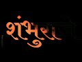 Chatrapati Sambhaji Maharaj Jayanti Status शंभू राजे Sambhuraje PK25