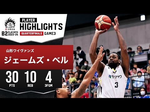 【プレーまとめ】山形#3 ジェームズ・ベル|日本生命 B2 PLAYOFFS QUARTERFINALS 2023-24 GAME3|5.05.2024 プロバスケ (Bリーグ)