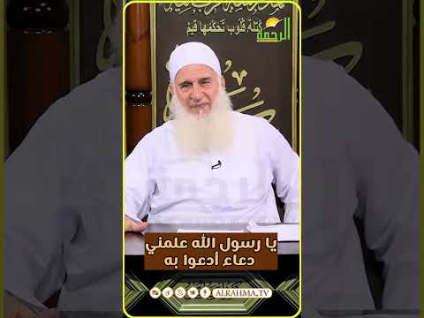 يا رسول الله علمني دعاء أدعوا به ؟ #قناةالرحمة #مصر#دعاء
