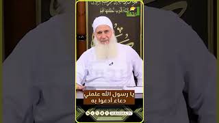 يا رسول الله علمني دعاء أدعوا به ؟ #قناةالرحمة #مصر#دعاء