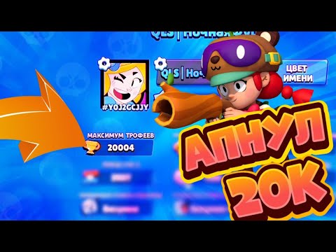 😱Я это сделал!🤩АПНУЛ 20К🏆 КУБКОВ В BRAWL STARS |