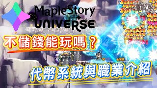 [心得] 《MaplestoryN》不儲錢能玩?代幣系統介紹
