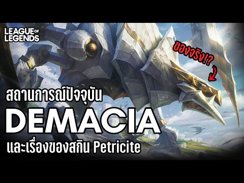 [League of Legends] ไทม์ไลน์ปัจจุบันของ Demacia และว่าด้วยเรื่องของ The Laws of Stone