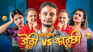 Download lagu kanxi Budi vs Jethi Budi || Double Wife Problem || Short Nepali Comedy Video || Kushal Pokhrel mp3