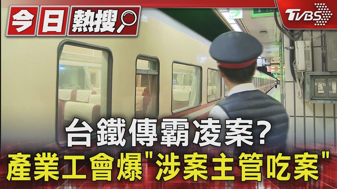 台鐵傳霸凌案? 產業工會爆「涉案主管吃案」