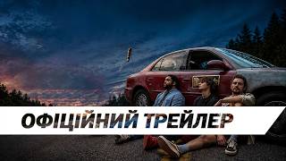Неадеквати | Офіційний трейлер | HD