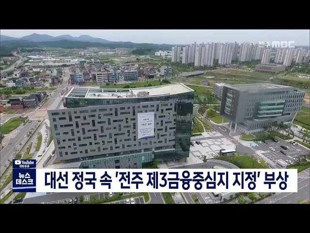 대선 정국 속 '전주 제3금융중심지 지정' 부상