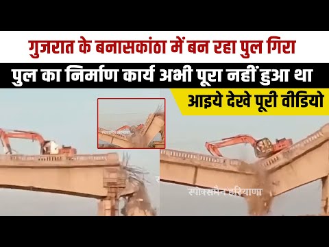 The bridge being built in Gujarat's Banaskantha fell, the construction work of the bridge was not yet completed