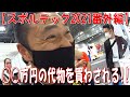 ○○万円の代物を買わされる!!【スポルテック番外編】