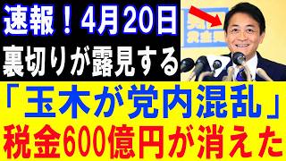 裏切り発覚で大炎上！玉木の一手で600億円が闇に消えた！？【政治意見と世論の動向】
