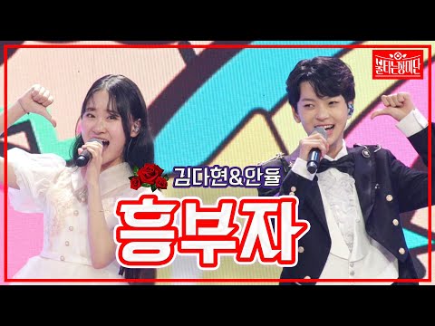 [클린버전]김다현&안율 - 흥부자 | 불타는 장미단230613