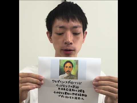 現代法学科 ワヒディン・スディロフソドを紹介　インドネシアの医師　民族主義運動の先覚者　インドネシア最初の民族主義運動団体ブディ・ウトモを結成