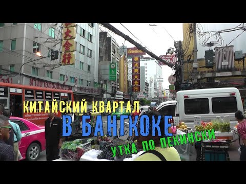 Китайский квартал в Бангкоке. Пробуем утку по-пекински.