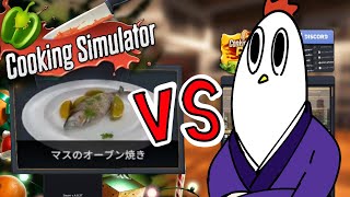 【第3回】マスのオーブン焼き【Cooking Simulator】