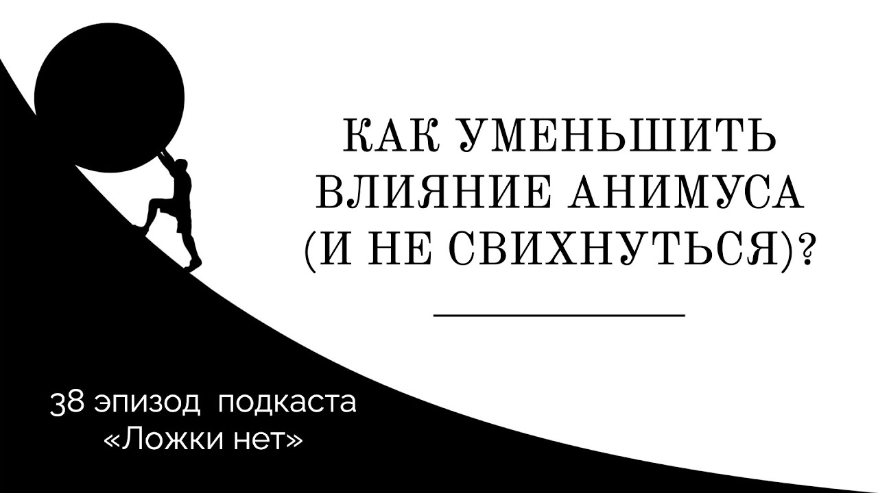 38. Как уменьшить влияние Анимуса (и не свихнуться)?