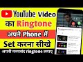 YouTube Ki Ringtone Set Kaise Karen YouTube Video Par Se Gaana Ka Ringtone Set Kaise Kare