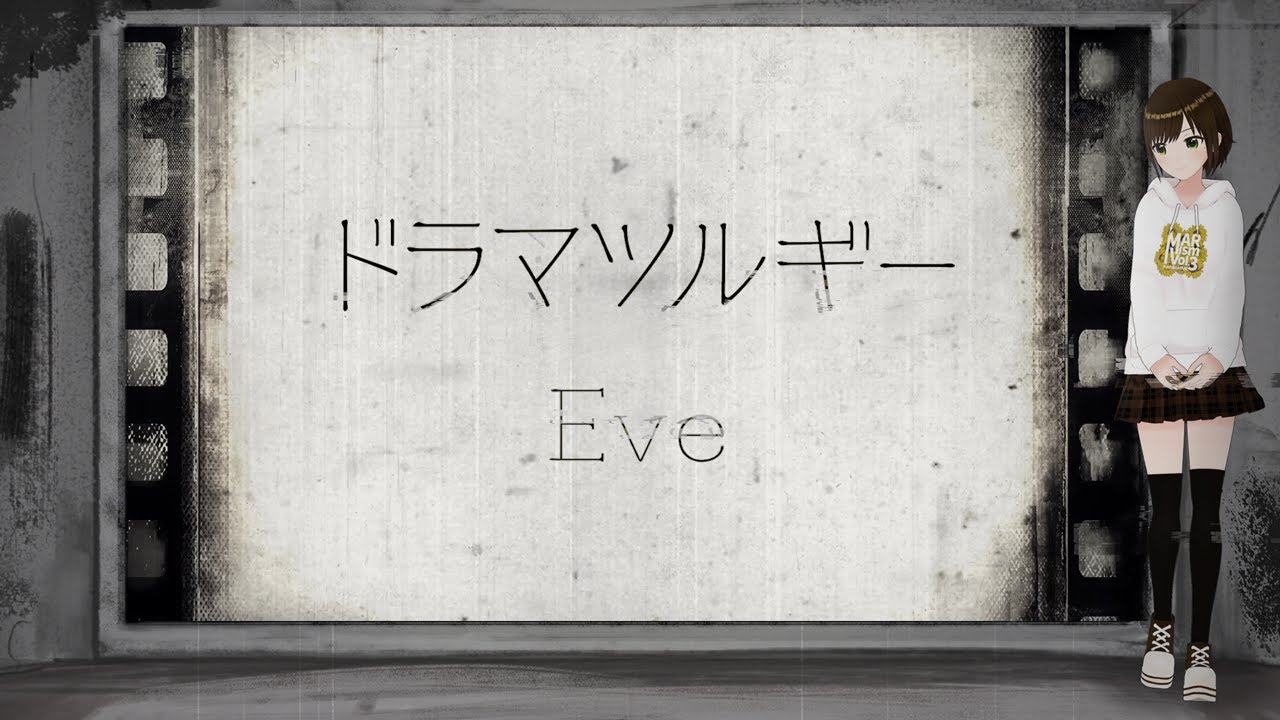【歌ってみた】ドラマツルギー / Eve ( cover by かしこまり )