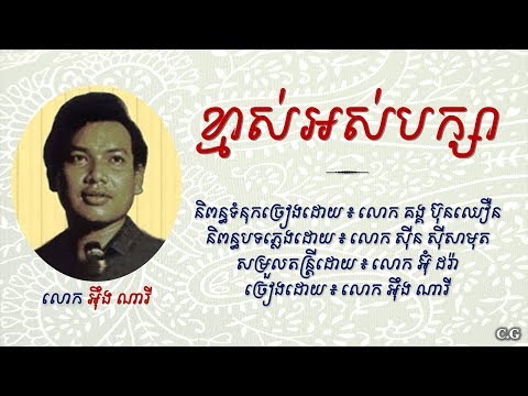 ខ្មាស់អស់បក្សា - លោក អ៊ឹង ណារី | Kmas Os Baksa - Ung nary