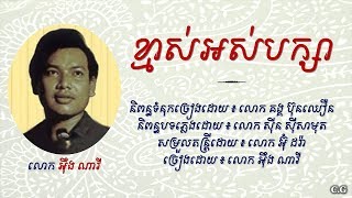 ខ្មាស់អស់បក្សា - លោក អ៊ឹង ណារី | Kmas Os Baksa - Ung nary
