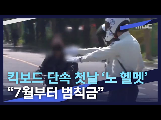 킥보드 단속 첫날에도 '노 헬멧'