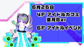6月25日～6月30日のイベント情報