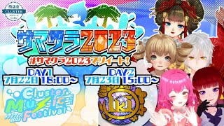 メタバースのお祭り！サマクラ2023直前SP【由宇霧５周年に向けてがんばってます！】