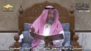 1977 - مسائل وأحكام تتعلق بالمهر في غير النكاح الصحيح - عثمان الخميس