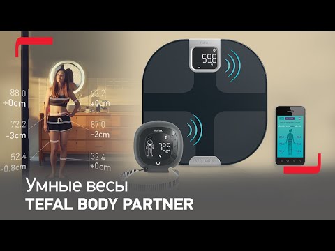 Tefal Body Partner поможет вам сбросить лишний вес
