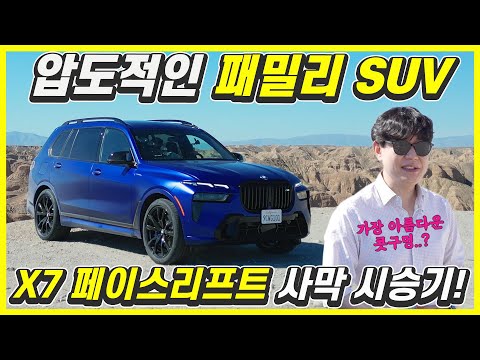 괴상한 얼굴로 바뀌었다던 신형 BMW X7 시승기...타보니 딴판이네! 가격 1억7500만원인 이유!