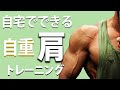 【コロナに負けるな!】自宅で肩トレ(自重編)。自宅で且つ自重で肩トレ11種類をご紹介。ホームトレーニング。肩のトレーニングを初心者から上級者まで。宅トレ。