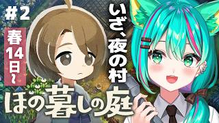 【ほの暮しの庭⛩️/#2】春14日～いざ夜の村へ…‼掟は破るもの…！！※ネタバレ注意【Village in the Shade】【Vtuber/猫星ミント/初見実況/ライブ配信】