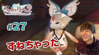 ライザ２ ～遊んでくれなくてすねちゃった妖精がこちらです～【ライザのアトリエ２ 〜失われた伝承と秘密の妖精〜 初見実況 #27】