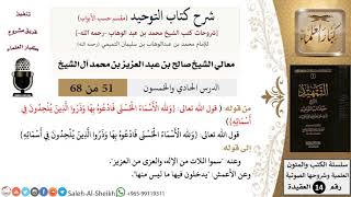 صورة شرح كتاب التوحيد [مقسم حسب الأبواب] (51) لمعالي الشيخ صالح آل الشيخ - عقيدة - كبار العلماء