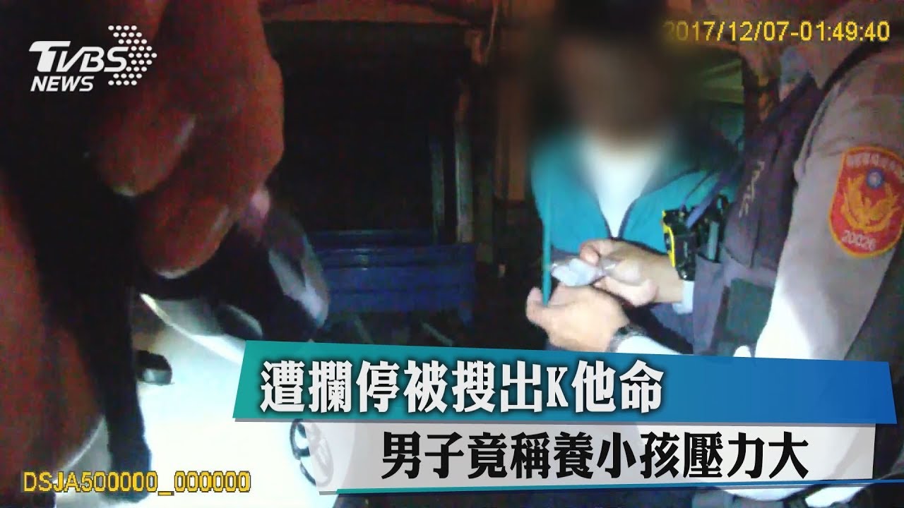 遭攔停被搜出K他命 男子稱:養小孩壓力大