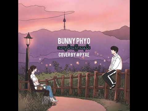 Bunny Phyo - အလွမ်းပြေအနမ်း(Cover By #PYAE)