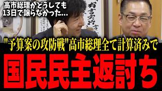 【衝撃】高市総理は予算案の駆引きで国民民主党の作戦丸わかりでしたw【国民民主党/予算成立/今野忍/高市内閣】 #高市早苗 #切り抜き