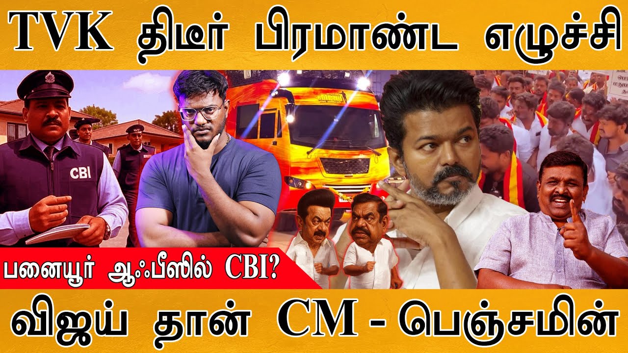 TVK Vijay திடீர் எழுச்சி | பனையூரில் CBI அதிகாரிகள் | விஜய் தா