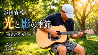 【光と影の季節】 浜田省吾 ギター弾き語り アコギ 野外cover｜H&A Brothers