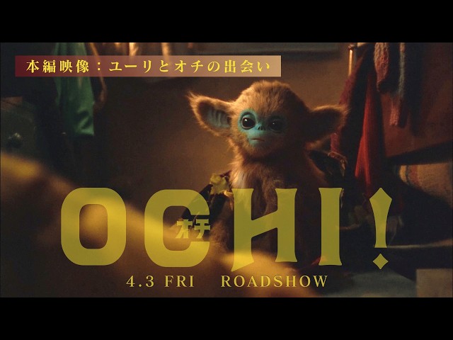 OCHI！-オチ-｜FILMS｜A24×Happinet Phantom Studios