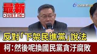 Re: [新聞] 藍白合「誰正誰副不重要」柯文哲：目標是