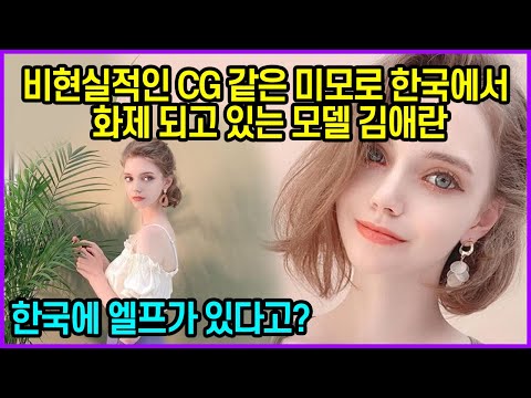 비현실적인 CG 같은 미모로 한국에서 화제 되고 있는 모델 김애란