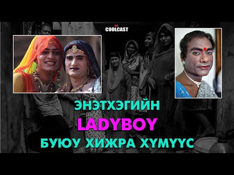 Энэтхэгийн “Ladyboy” нар буюу Хижра хүмүүс