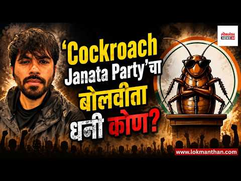 ‘Cockroach Janata Party’चा बोलवीता धनी कोण?