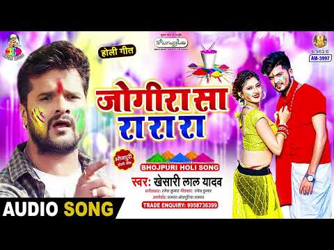 Jogira Sa Ra Ra Ra | Khesari Lal Yadav | Jogira Sa Ra Ra Ra | Bhojpuri Holi Song