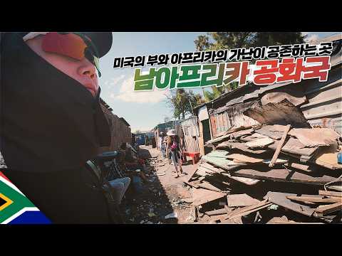 남아공의 기괴한 빈부격차 직접 느껴보기【아프리카2】