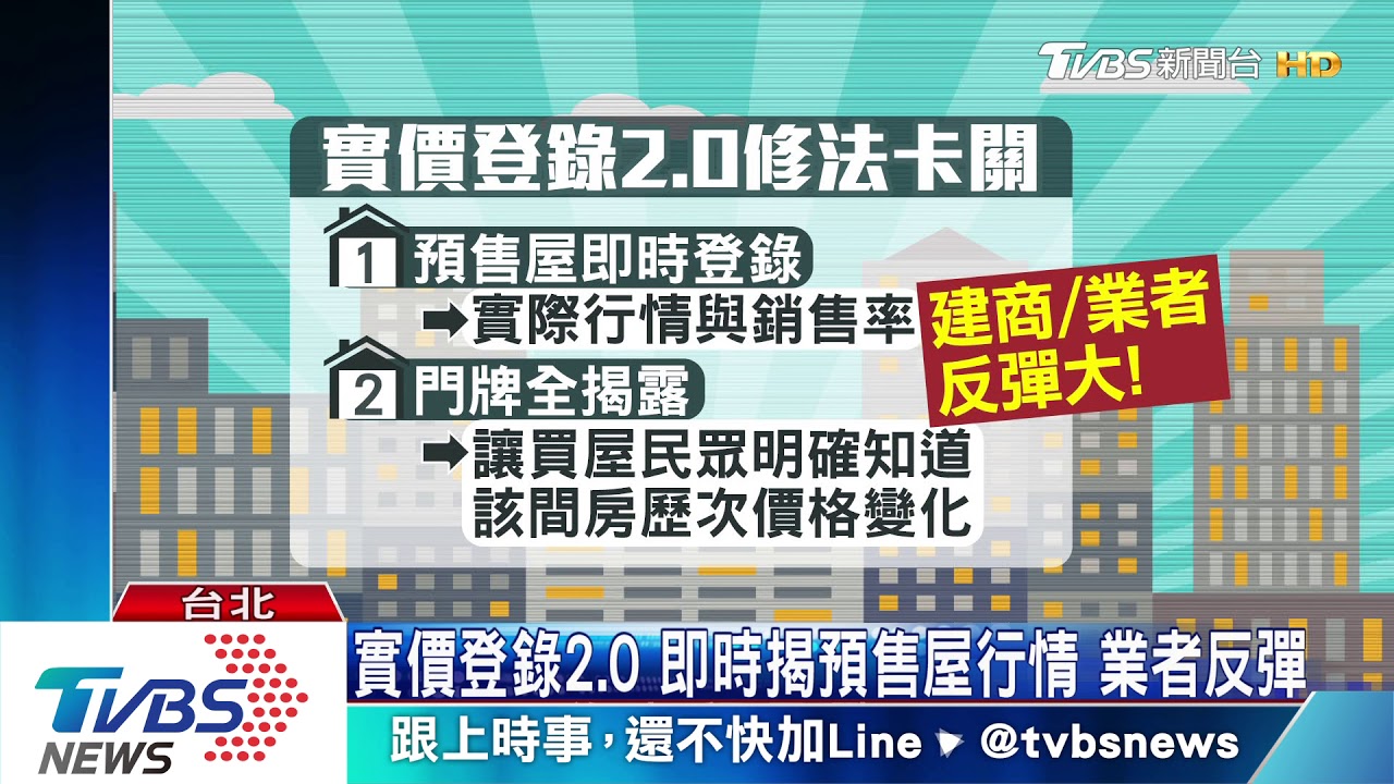 建商抗議就下架? 實價登錄2.0修法冰1年