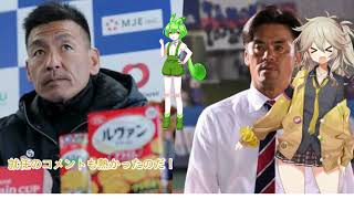 中田一三監督“不適切行為”が発覚。頭部が選手の身体に当たる行為を確認　J３奈良が契約を解除。後任は今季途中まで富山を指揮していた小田切道治監督　監督交代のウラ事情をずんだもんがやさしく解説するのだ〜！