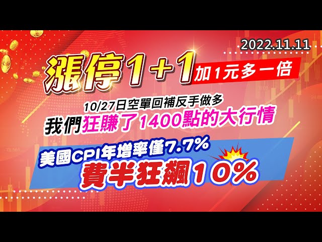 20221111《股市最錢線》#高閔漳 漲停1+1，加1元多一倍””10/27日空單回補反手做多，我們狂賺了1400點的大行情”“美國CPI年增率僅7.7%，費半狂飆10%
