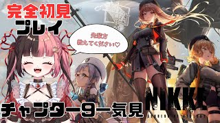 【 #NIKKE 】チャプター9一気見してく！！！！【#曖昧ショコラ / #新人Vtuber / #Vtuber】